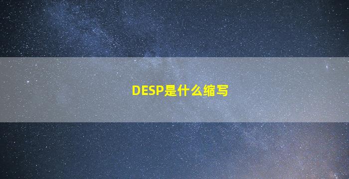 DESP是什么缩写