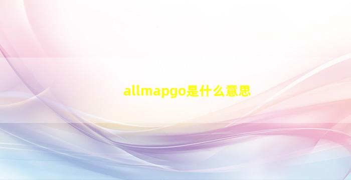 allmapgo是什么意思