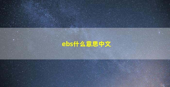 ebs什么意思中文