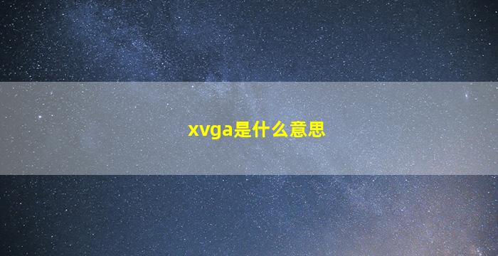 xvga是什么意思